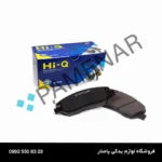 لنت ترمز جلو هیوندا توسان IX۳۵ سال ۲۰۱۵ - ۲۰۱۱ برند های کیو (Hi-Q) اصلی کره
